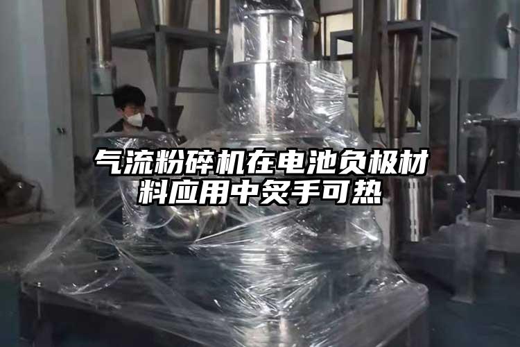 好色先生污版下载在电池负极材料应用中炙手可热