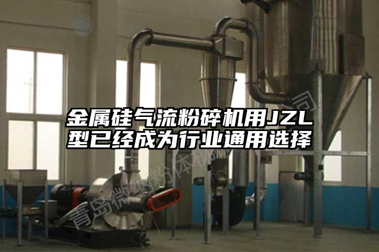金属硅好色先生污版下载用JZL型已经成为行业通用选择