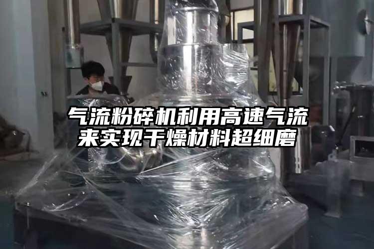 好色先生污版下载利用高速气流来实现干燥材料超细磨