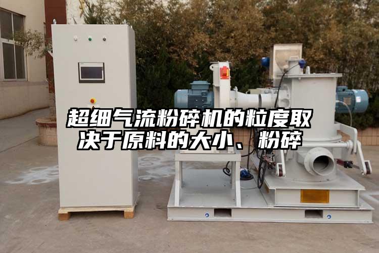 超细好色先生污版下载的粒度取决于原料的大小、粉碎