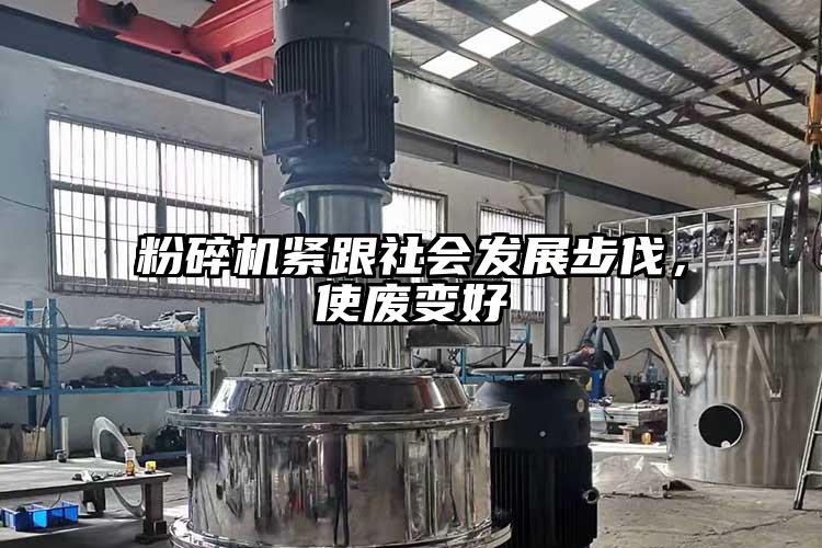 粉碎机紧跟社会发展步伐，使废变好