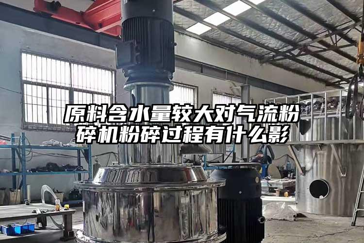 原料含水量较大对好色先生污版下载粉碎过程有什么影
