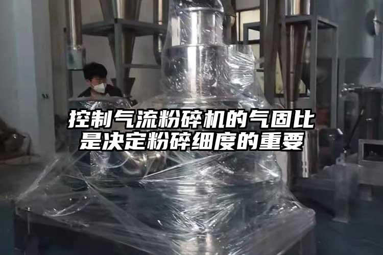 控制好色先生污版下载的气固比是决定粉碎细度的重要