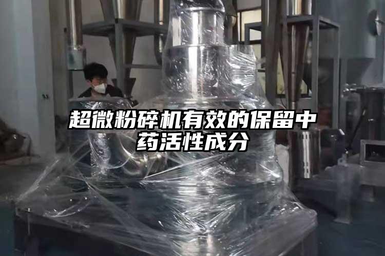 好色先生官网下载有效的保留中药活性成分