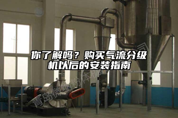你了解吗？购买气流分级机以后的安装指南