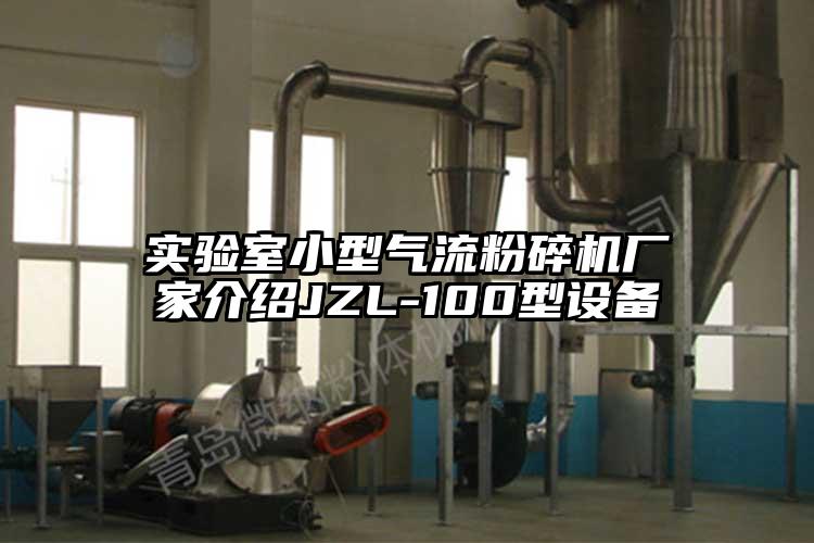 实验室小型好色先生污版下载厂家介绍JZL-100型设备