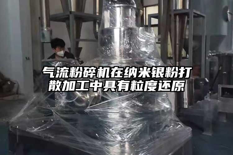 好色先生污版下载在纳米银粉打散加工中具有粒度还原