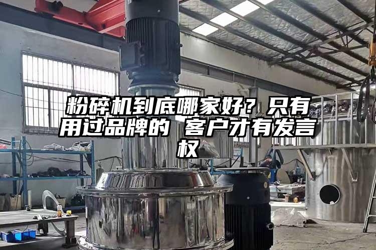粉碎机到底哪家好？只有用过品牌的 客户才有发言权