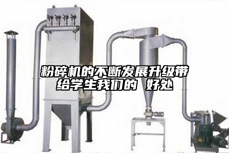 粉碎机的不断发展升级带给学生好色先生AV下载的 好处
