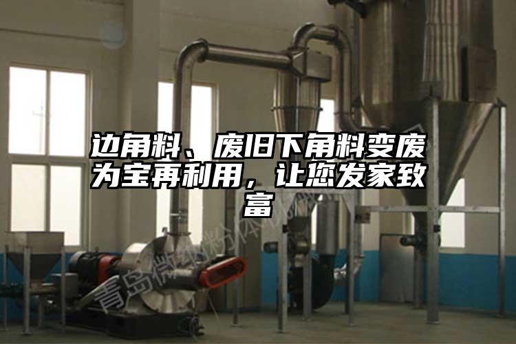边角料、废旧下角料变废为宝再利用，让您发家致富
