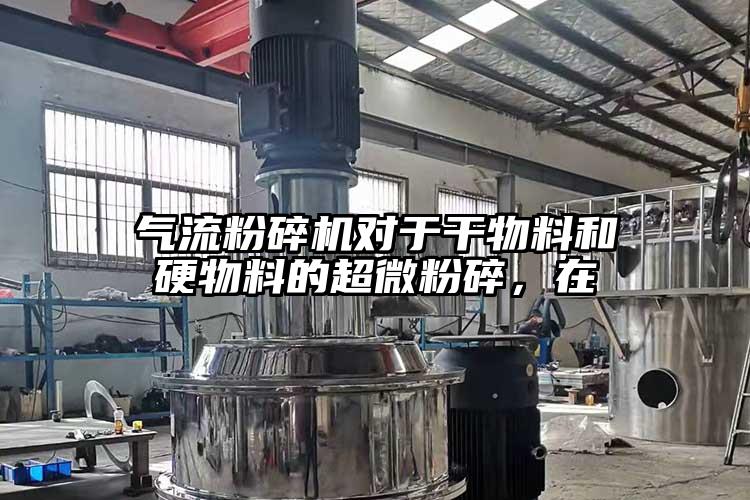 好色先生污版下载对于干物料和硬物料的超微粉碎，在