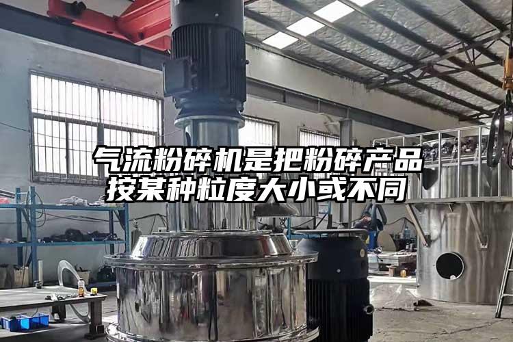 好色先生污版下载是把粉碎产品按某种粒度大小或不同