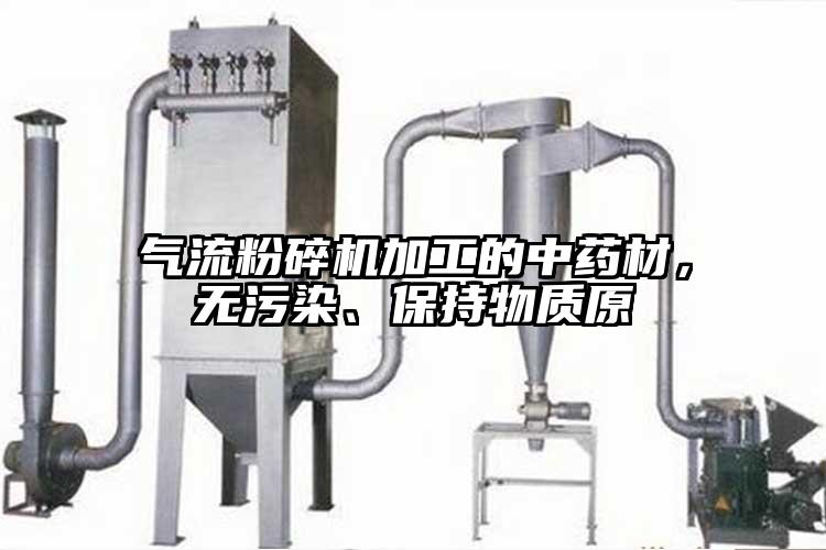 好色先生污版下载加工的中药材，无污染、保持物质原