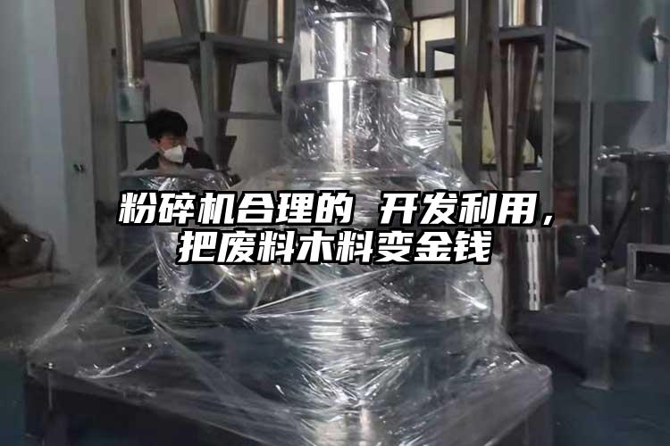 粉碎机合理的 开发利用，把废料木料变金钱
