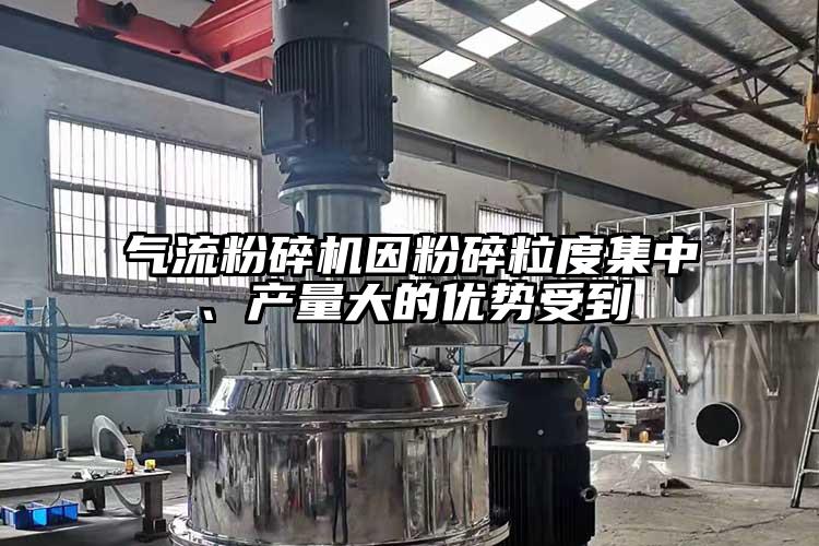 好色先生污版下载因粉碎粒度集中、产量大的优势受到