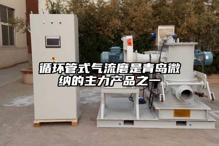循环管式气流磨是青岛好色先生AV下载的主力产品之一
