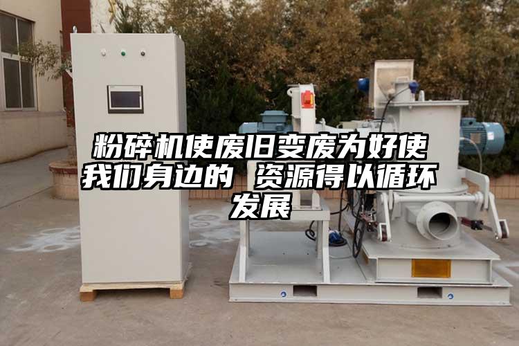 粉碎机使废旧变废为好使好色先生AV下载身边的 资源得以循环发展