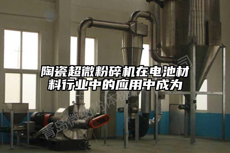 陶瓷好色先生官网下载在电池材料行业中的应用中成为