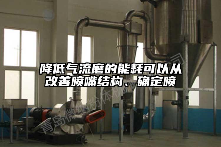 降低气流磨的能耗可以从改善喷嘴结构、确定喷