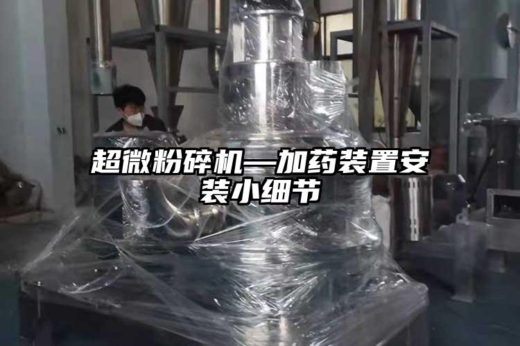 好色先生官网下载—加药装置安装小细节