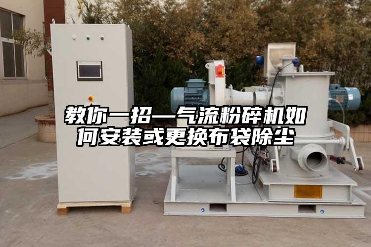 教你一招—好色先生污版下载如何安装或更换布袋除尘