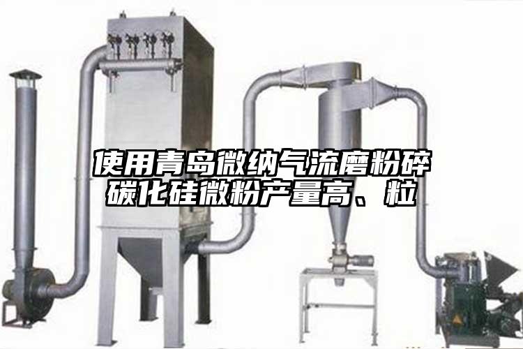 使用青岛好色先生AV下载气流磨粉碎碳化硅微粉产量高、粒