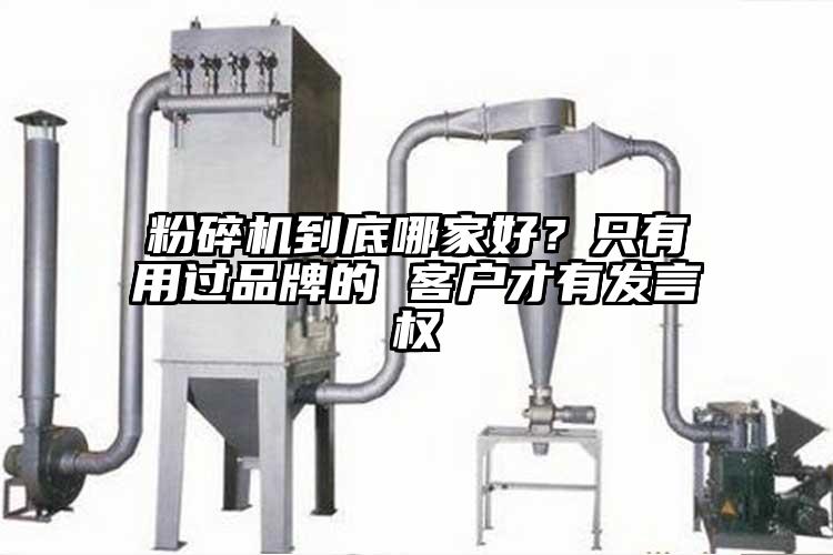 粉碎机到底哪家好？只有用过品牌的 客户才有发言权