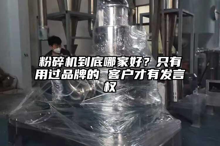 粉碎机到底哪家好？只有用过品牌的 客户才有发言权