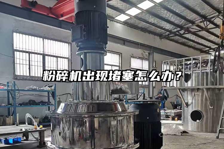 粉碎机出现堵塞怎么办？