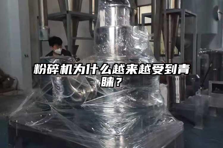 粉碎机为什么越来越受到青睐？