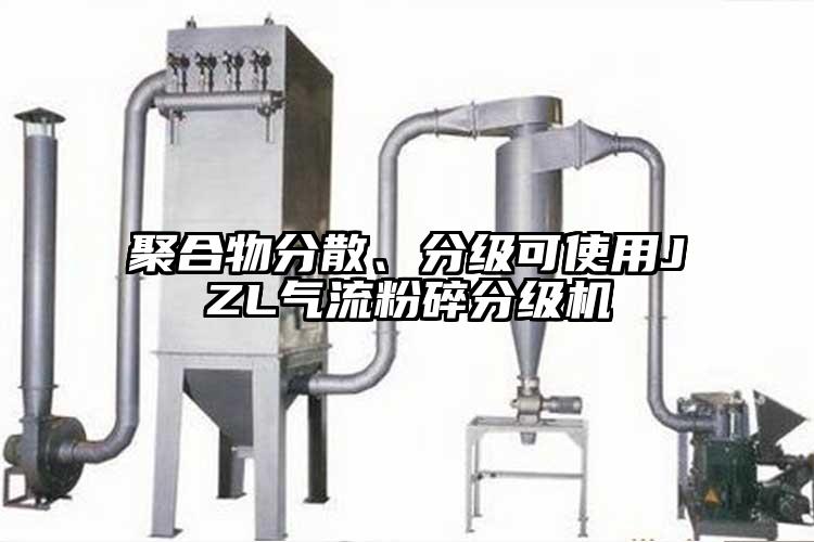 聚合物分散、分级可使用JZL气流粉碎分级机