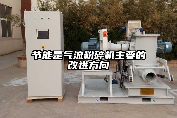 节能是好色先生污版下载主要的改进方向