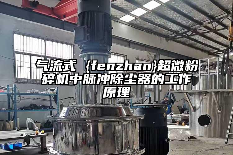 气流式 {fenzhan}好色先生官网下载中脉冲除尘器的工作原理